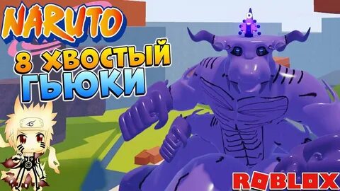 8 хвост шиндо лайф