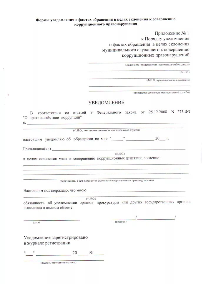 Уведомление о склонении к совершению коррупционных правонарушений. Уведомление о склонении к совершению коррупционных. уведомление о склонении к коррупции. форма уведомления о коррупционном факте.