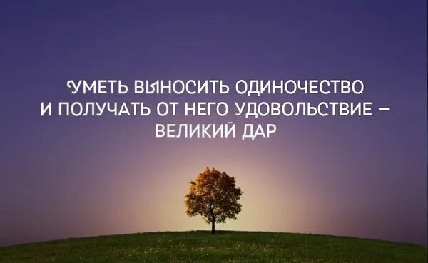 Уметь выносить одиночество. Уметь выносить одиночество и получать от него. Уметь выносить одиночество и получать от него удовольствие. Уметь выносить одиночество и получать от него удовольствие Великий. Просто папы умеют терпеть