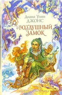 Воздушный замок книга