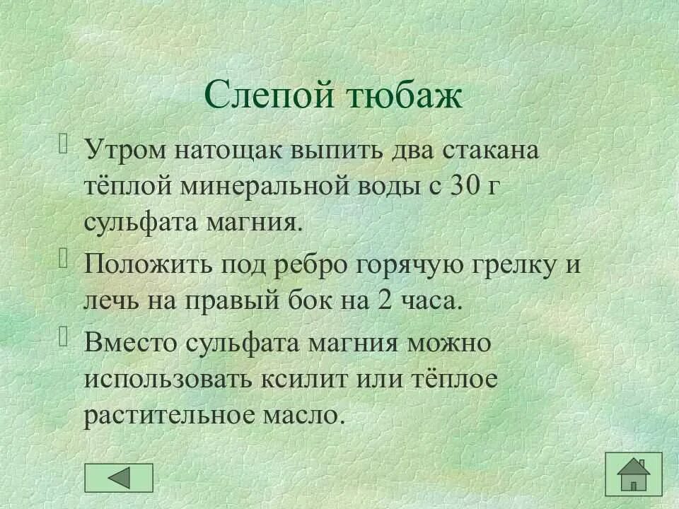 Как делать тюбаж печени. Тюбаж. Как правильно делать тюбаж. Слепой тюбаж желчного пузыря. Тюбаж с магния сульфат.