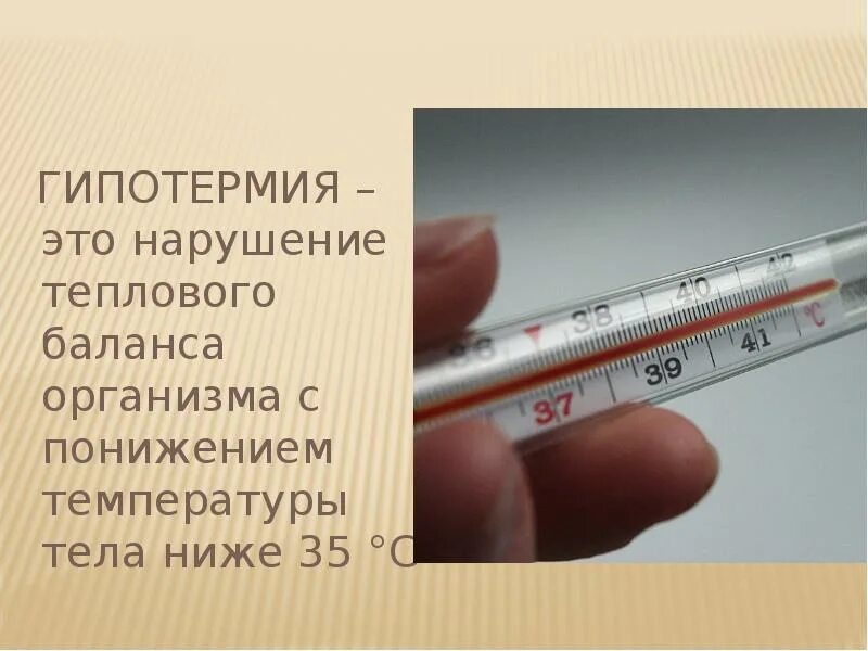 Снижение температуры приводит. Температура тела. понижение температуры тела. нарушение теплового баланса. нарушение теплового баланса организма.