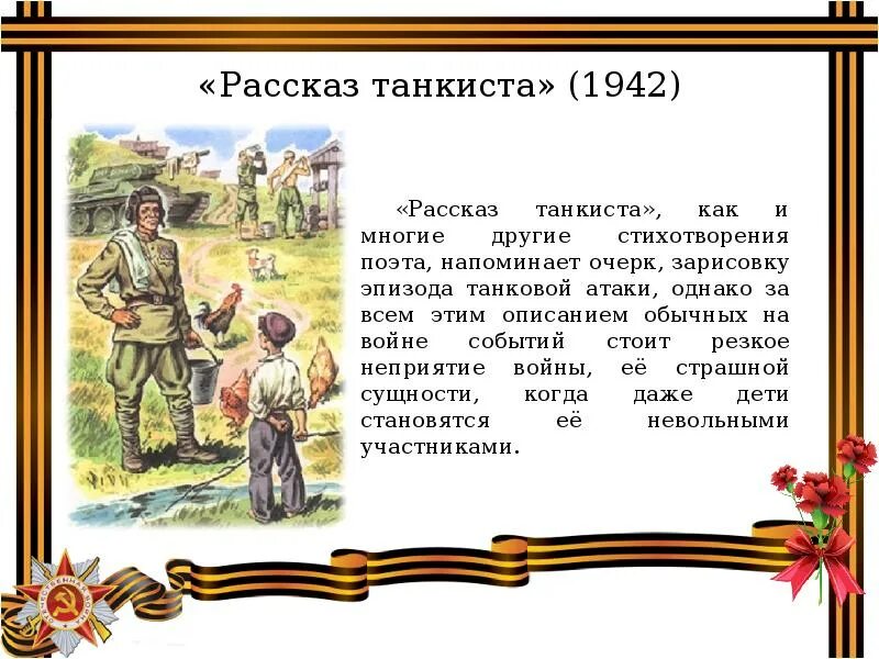 Литературное произведение посвященное великой отечественной войне. Твардовский танкист. Рассказ танкиста Твардовский. Стихотворение рассказ танкиста.