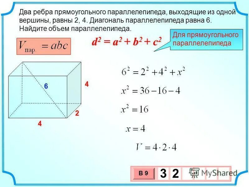 Диагональ параллелепипеда 2 корня из 6. Формула нахождения диагонали прямоугольного параллелепипеда. Два ребра прямоугольного параллелепипеда 2 4. Как узнать сторону ребра прямоугольного параллелепипеда. Объем параллелепипеда с диагональю.