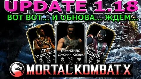 Мортал обновления