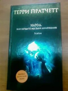 Терри пратчетт когда мы были дельфинами