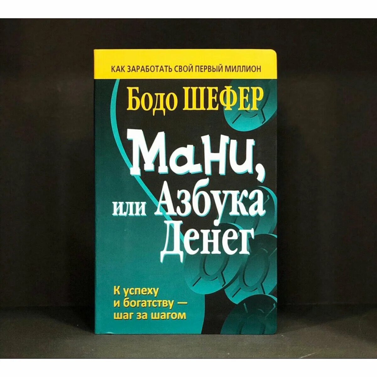 Книга азбука денег. Азбука мани Бодо Шефер. Бодо Шефер money или Азбука денег. Азбука денег книга. Мани или Азбука денег Попурри.