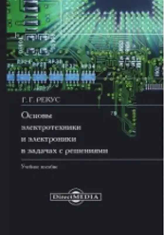 Лабораторный практикум основы. Практикум по электротехнике. рекус, г. г. основы электротехники и электроники. основы электротехники и электроники в задачах с решениями. рекус сборник задач по электротехнике.
