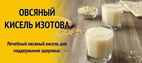 Овсяный кисель по изотову пошаговая инструкция
