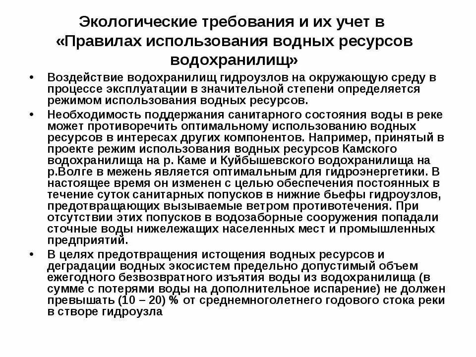 Правила использования водных ресурсов. Экологические требования. Воздействие водохранилищ на окружающую среду. Экологочное правило использования воды. Правила пользования водой