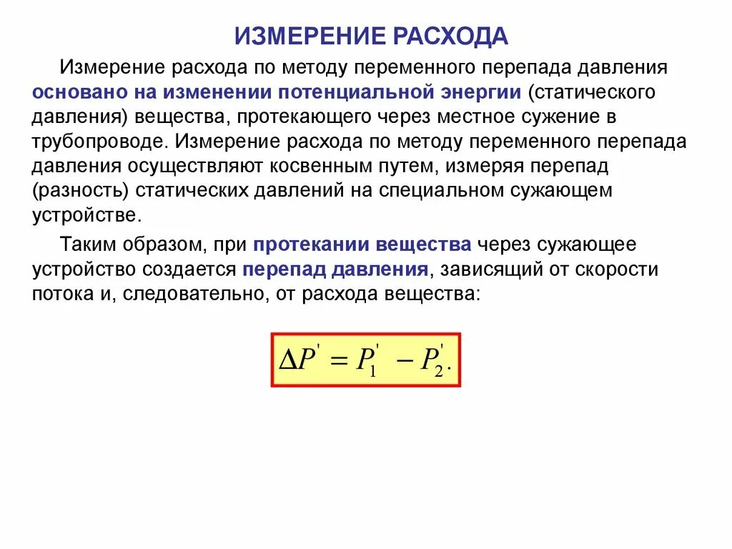 Перепад давления и расход формула. Измерение расхода вещества методом переменного перепада давления. Измерение расхода перепадом давления. Методы измерения расхода.