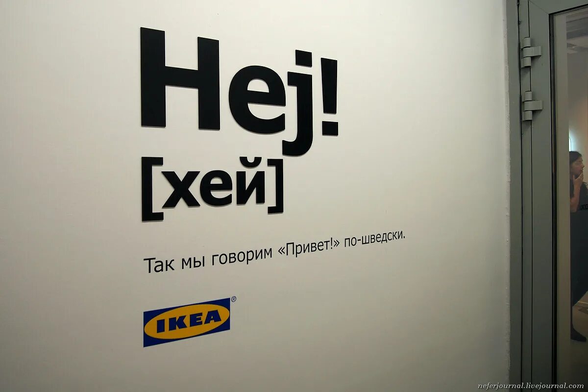 Не буду говорить привет. Hej ikea. Hej da икеа. Привет по шведски. Привет на шведском.