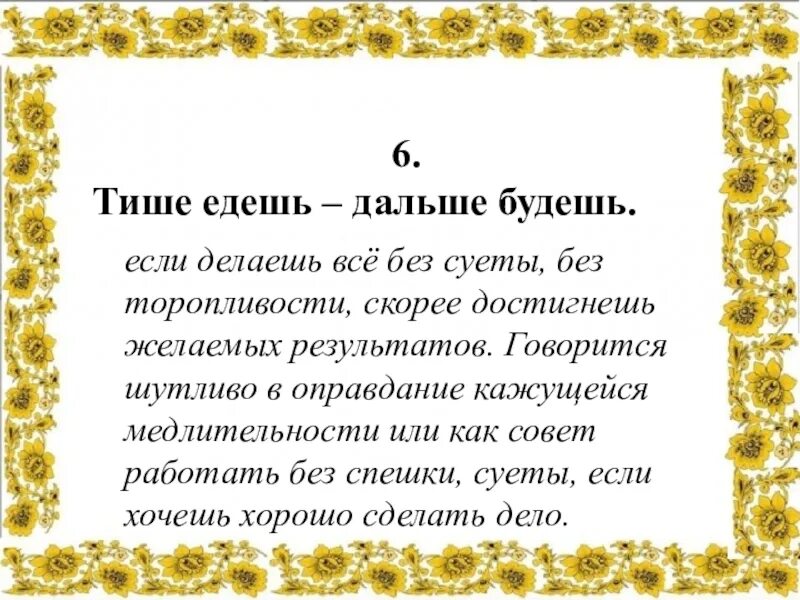 Пословица придумать рассказ. Пословица тише едешь дальше будешь. рассказ по пословице тише едешь дальше будешь. смысл пословицы тише едешь дальше будешь. тишт едет дальше будешь.