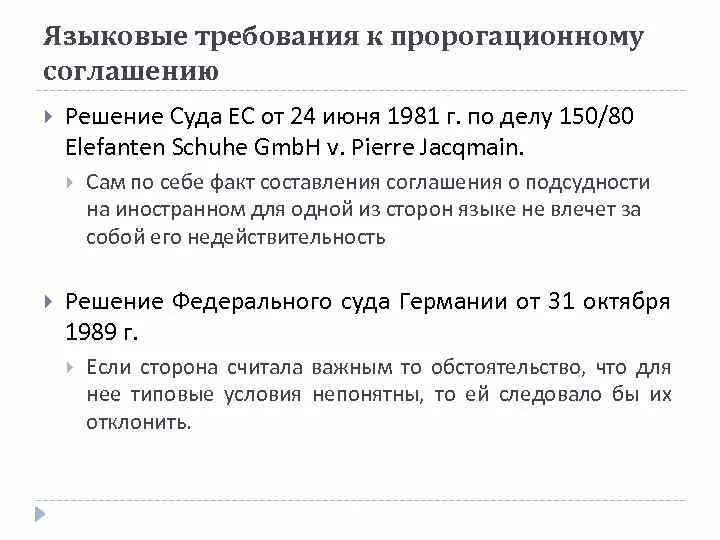 Соглашения о подсудности (пророгационное соглашение. Что определяют пророгационные соглашения. Пророгационное соглашение о подсудности. Пророгационное соглашение в мчп это. Пророгационное соглашение в мчп это.