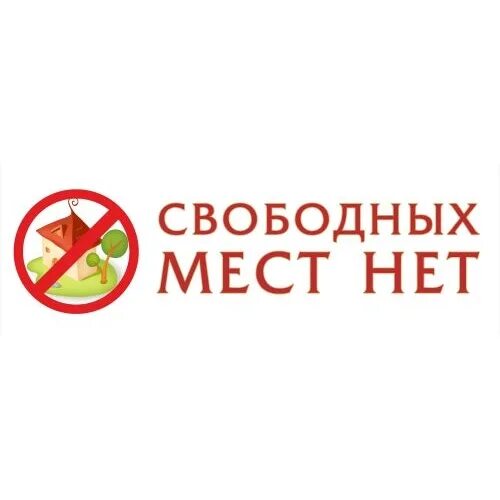 Мест нет картинка. Табличка мест нет. свободных мест нет. свободных мест нет картинка.