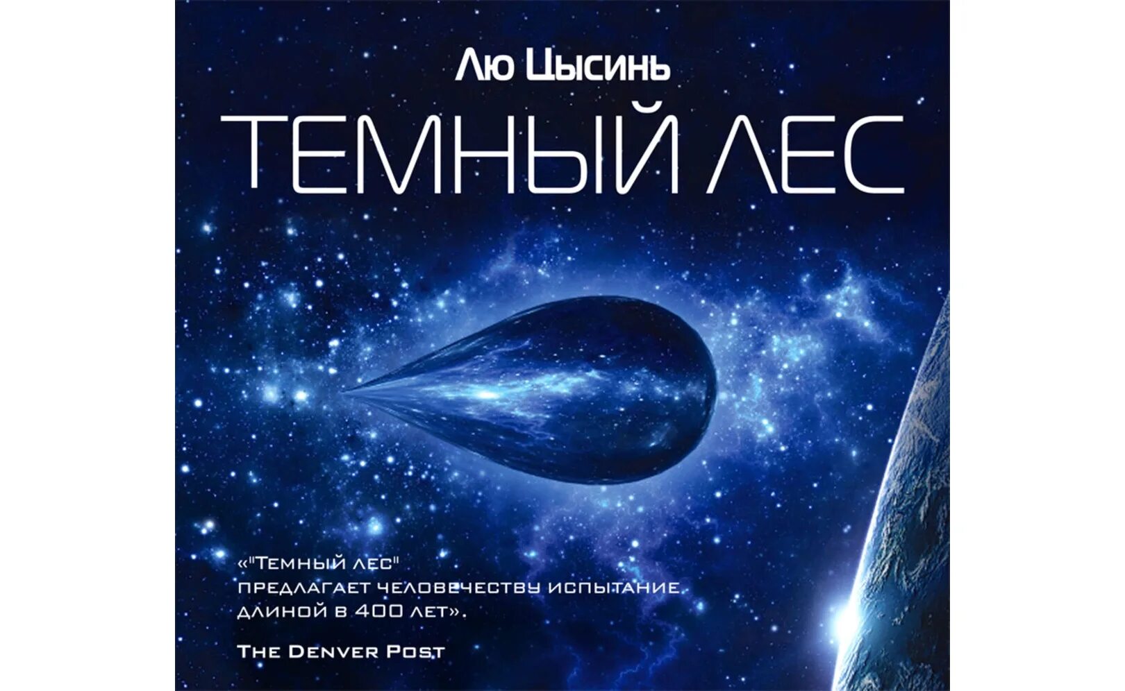 Задача трех тел лю цысинь аудиокнига. Задача трех тел лю цысинь аудиокнига