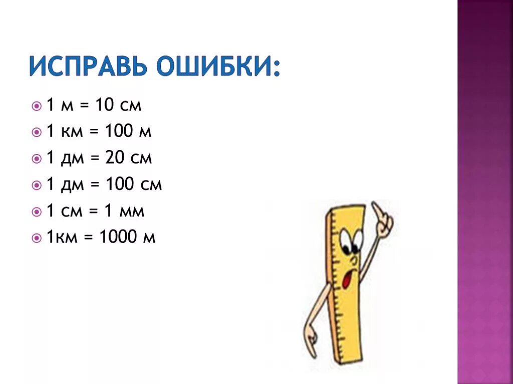 1 М = 10 дм 1 м = 100 см 1 дм см. 1 М = мм 1 км = дм 1 дм = мм 100 дм = м 100 см = м. 1км 100м. В 1 см 1 км.