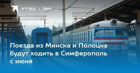 Минск симферополь поезд