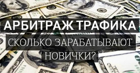 Арбитраж сколько зарабатывают