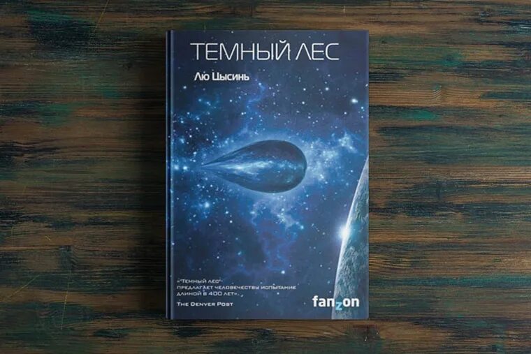 Лю цысинь fb2. Трисолярис лю цысинь. книга темный лес (лю цысинь). лю цысинь трилогия.