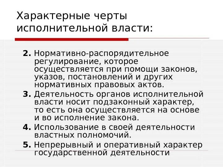 Основные черты органа исполнительной власти. Характерные черты исполнительной власти. Отличительные черты исполнительной власти. Отличительные черты органа государственной исполнительной власти.