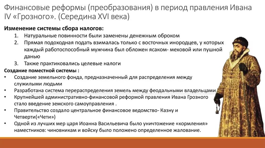 Какие изменения произошли на руси. Преобразования в правление Ивана 4 Грозного. Денежная реформа Ивана Грозного. Налоговая реформа Ивана Грозного. Экономические реформы Ивана Грозного.