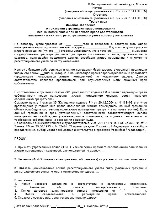 Образец искового заявления о признании утратившим. Иск о признании утратившим право пользования жилым помещением. Исковое заявление о признании утратившим право пользования. Исковое заявление о снятии с регистрационного учета пример. Исковое заявление о снятии с рег учета.