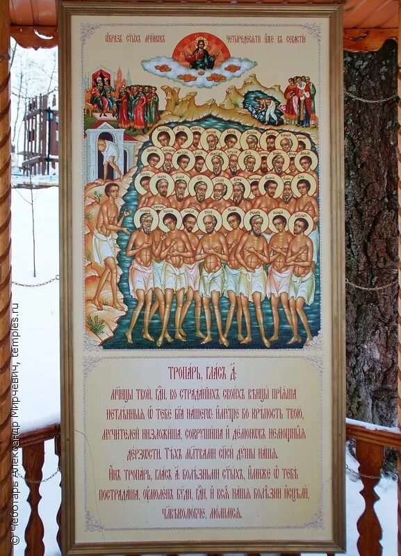Открытки с днем 40 мучеников. Икона 40 Севастийских мучеников. Икона сорока мучеников Севастийских. Икона сорока святых мучеников Севастийских. Икона 40 святых мучеников.