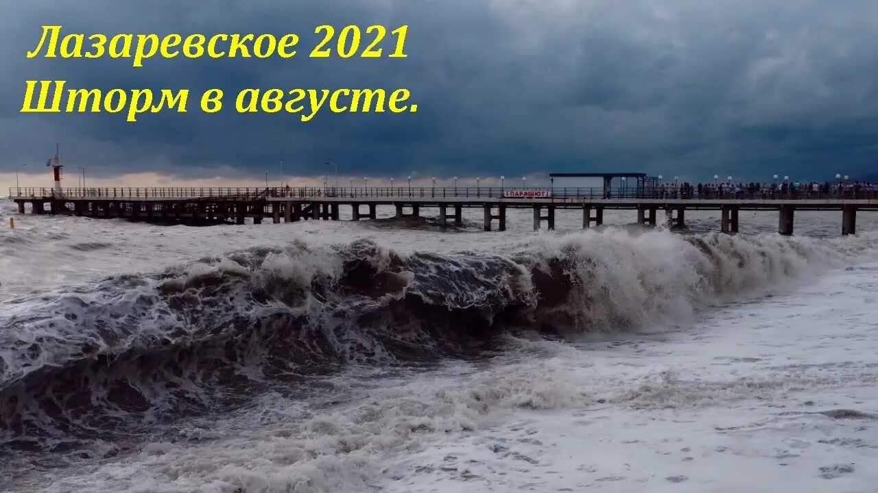 Шторм утихнет. Шторм Лазаревское. Шторм в Джубге. Шторм 2021. Сочи пляжи шторм.