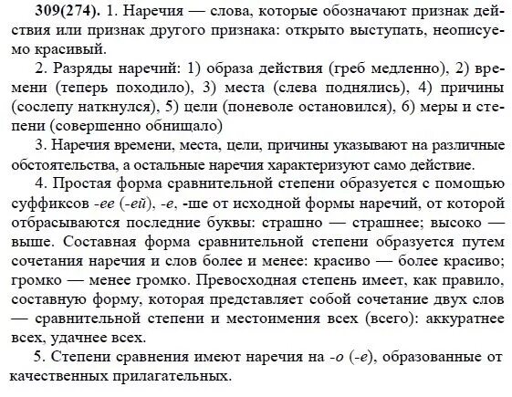 Русский язык 6 класс упражнение 661. Разумовская 7 класс русский 309. Русский язык 7 класс упражнение 309. Русский язык 7 класс Разумовская 269. Разумовская наречие.