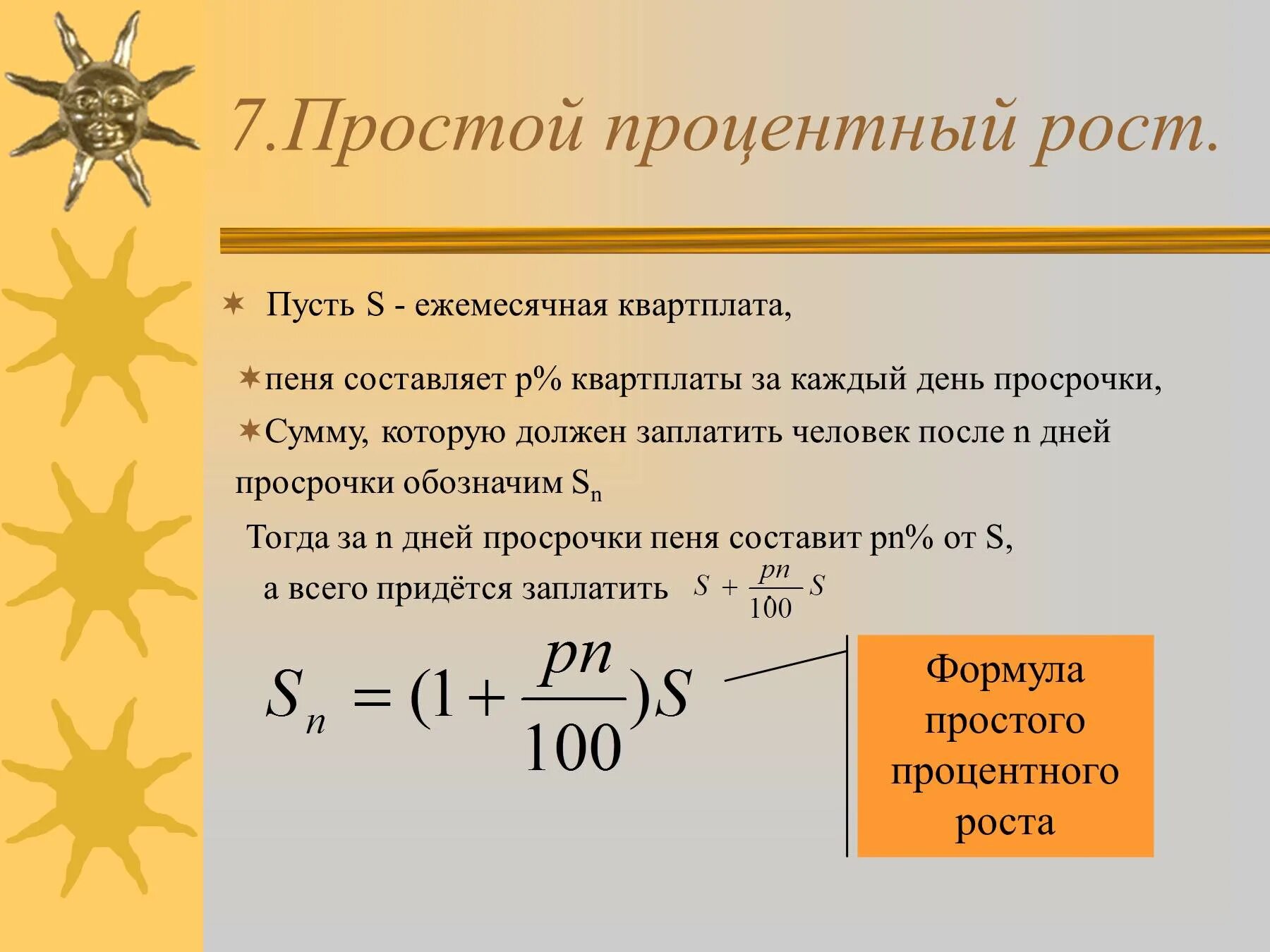 Формула простого процентного роста. Простой процентный рост. Простой и сложный процентный рост. Формула простого и сложного процентного роста.