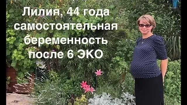В 44 года забеременела самостоятельно. Беременна Лилия контакте. Лилий при беременности