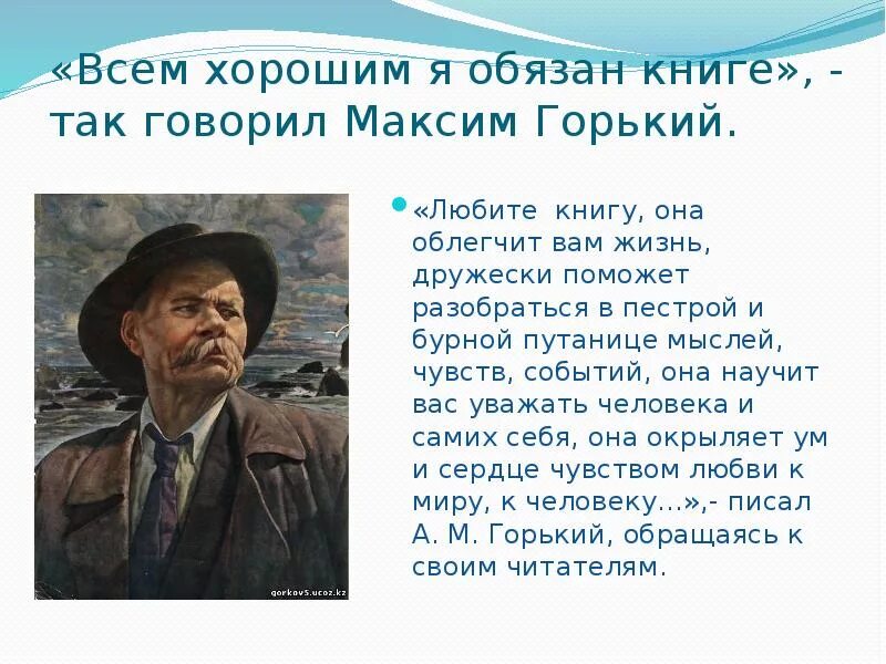 Горький получал каждый день. Любите книгу она облегчит вам жизнь. Высказывания Горького о книгах.