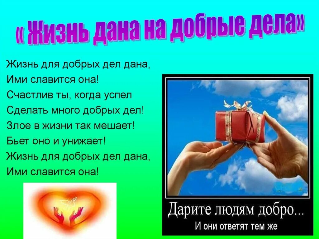 Доклад про добрые дела.