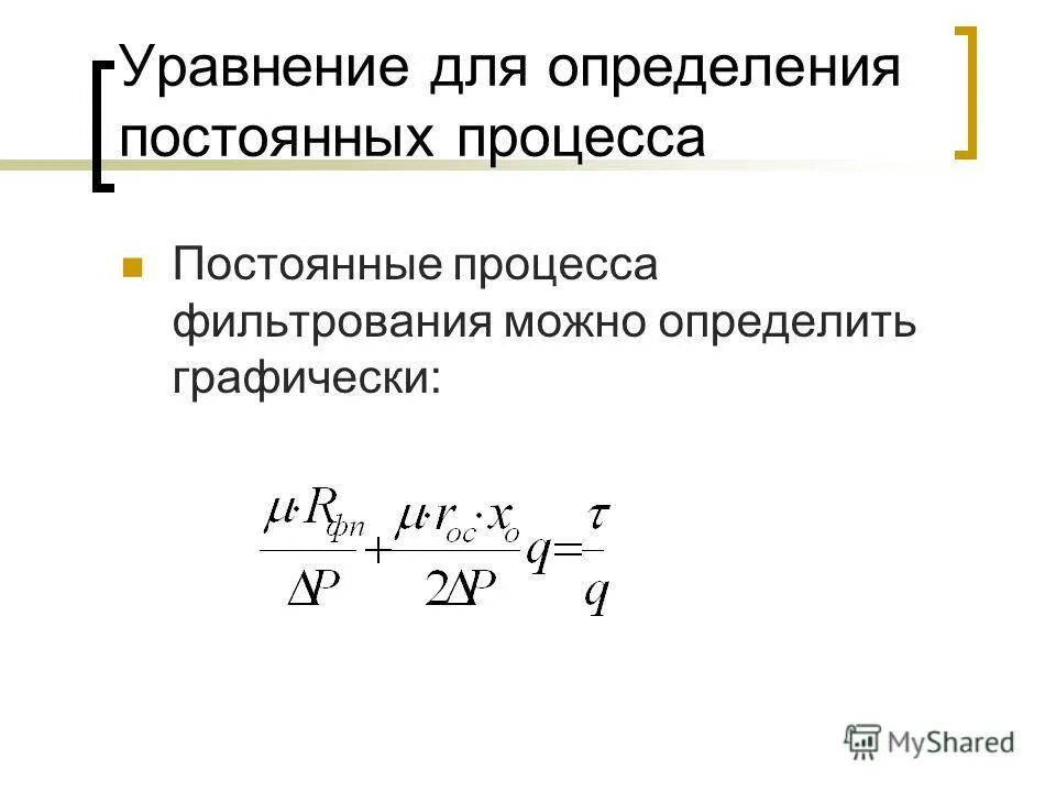 константы фильтрования