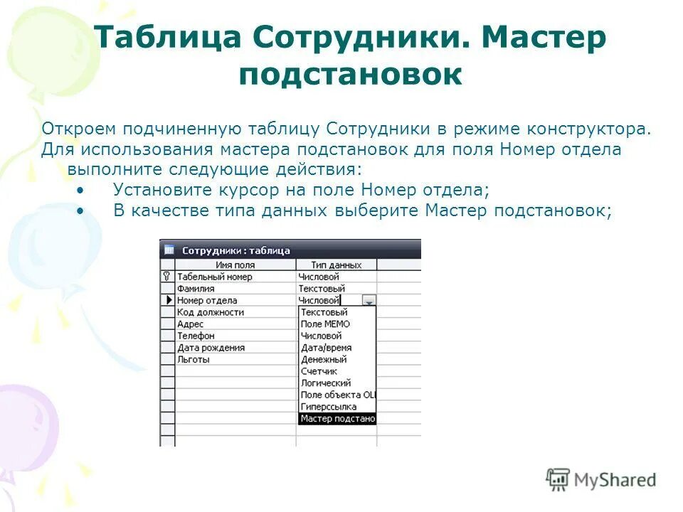 Таблица в режиме конструктора. Таблица сотрудников. Таблица покупатели в режиме конструктора. Тип данных мастер подстановок. Подстановка в access