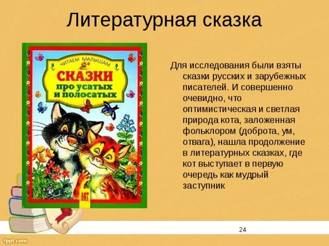 Литературные сказки. Русские литературные сказки. Литературные сказки перечень. Авторы литературных сказок.