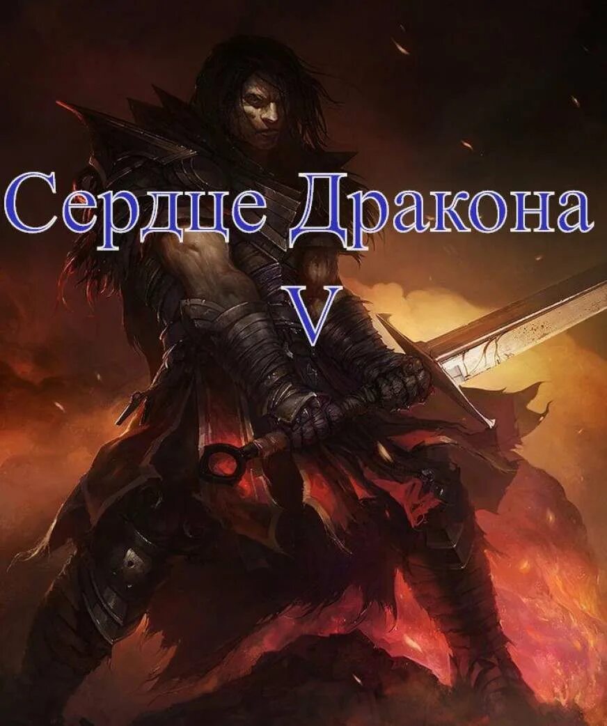 Клеванский сердце дракона том 5. Клеванский сердце дракона том 5. Клеванский сердце дракона том 5. Клеванский сердце дракона том 5. Клеванский сердце дракона том 5.