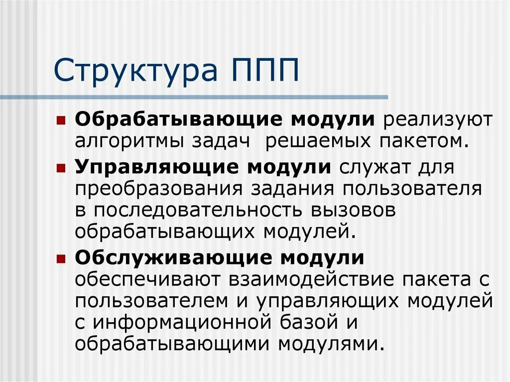 Ппп трек. Структура ППП. Структура пакета прикладных программ. ППП состав. Пакеты прикладных программ состав.