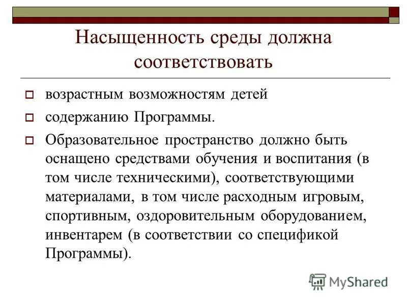 Физкультурно оздоровительное оборудование должно соответствовать. Насыщенность рппс должна соответствовать. Содержательная насыщенность. Соответствие возрастным возможностям детей и содержанию программы. Соответствие возрастным возможностям детей и содержанию программы.
