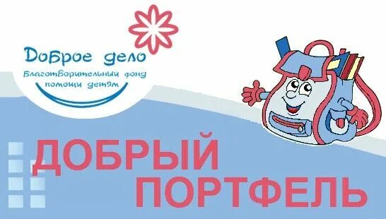 Добрый портфель. Акция добрый портфель. благотворительная акция «добрый портфель». благотворительная акция школьный портфель. акция комитете образования &quot; добрый портфель&quot;-22.