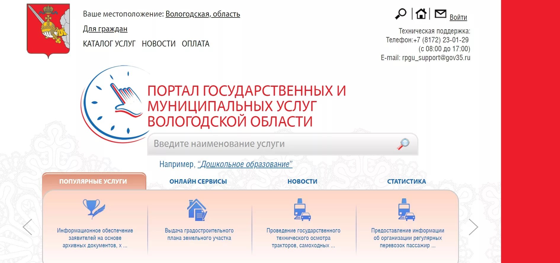 Новгородский региональный портал госуслуг. Госуслуги 35. Госуслуги Вологда. Региональный портал государственных услуг.