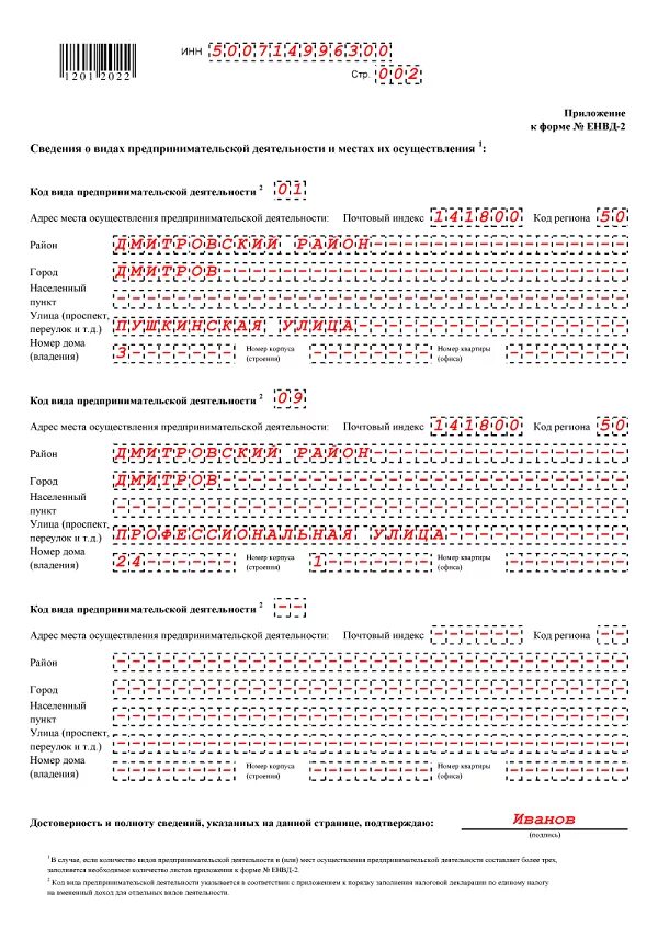 Патент место осуществления предпринимательской деятельности. Енвд. форма енвд. код места осуществления предпринимательской деятельности. бланк по енвд пример.