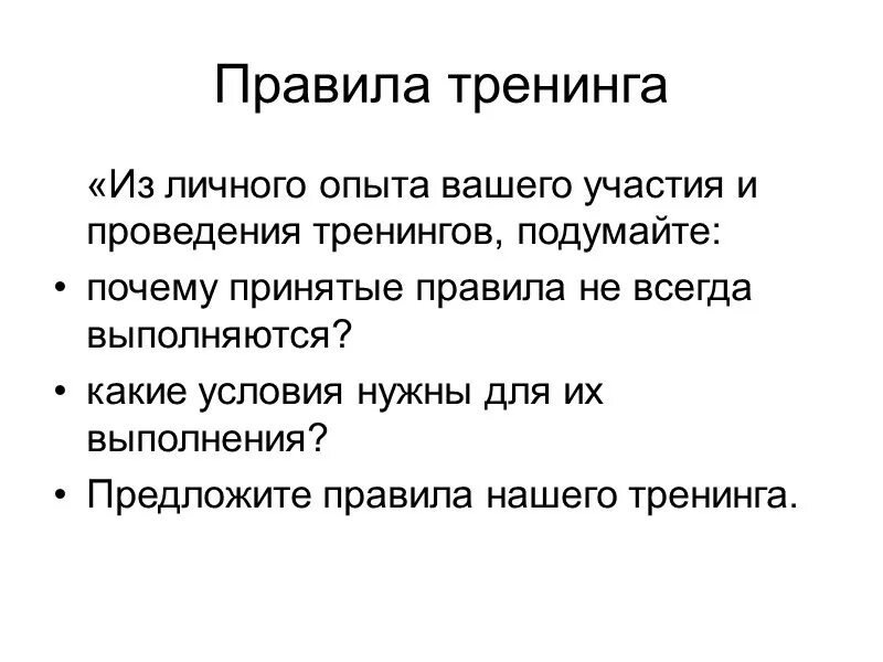 Правила тренинга. Правила работы в группе на тренинге. Правила тренинга для участников. Правила поведения группы в тренинге. Участники тренинговых групп