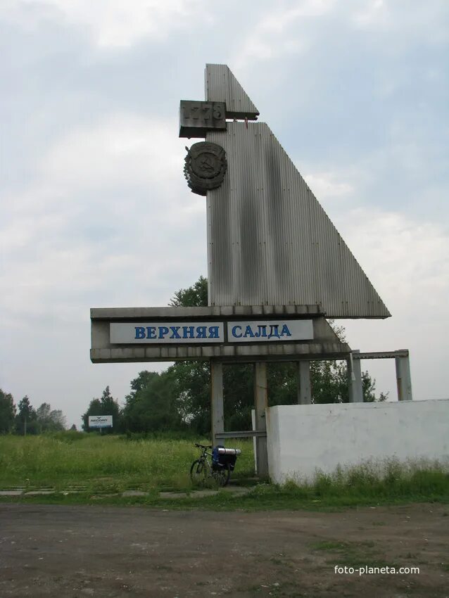 Сайт нижней салды городской. Верхняя Салда въездной знак.