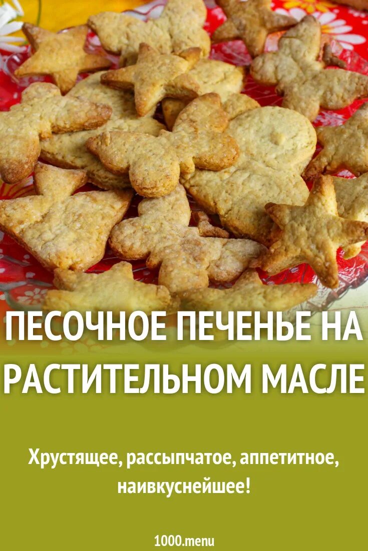 Печенье на растительном масле. Песочное печенье на растительном масле. Печенье на подсолнечном масле. Печенье песочное рассыпчатое на масле.