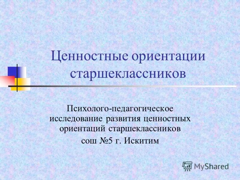 Ценностная ориентация воспитания