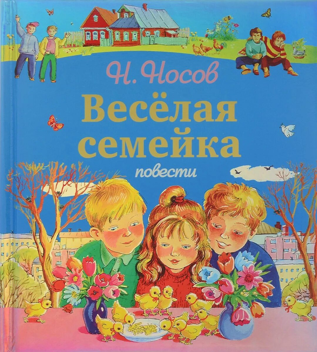 Веселая семейка аудиокнига. Веселая семейка. Носов н. веселая семейка. Книга Веселые семейки.