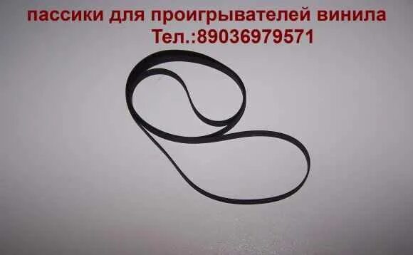 пасик для проигрывателя пластинок. Vega ap 122 пассик. пасик для проигрывателя пластинок. Sharp rp 101 hb. пасик для проигрывателя пластинок.