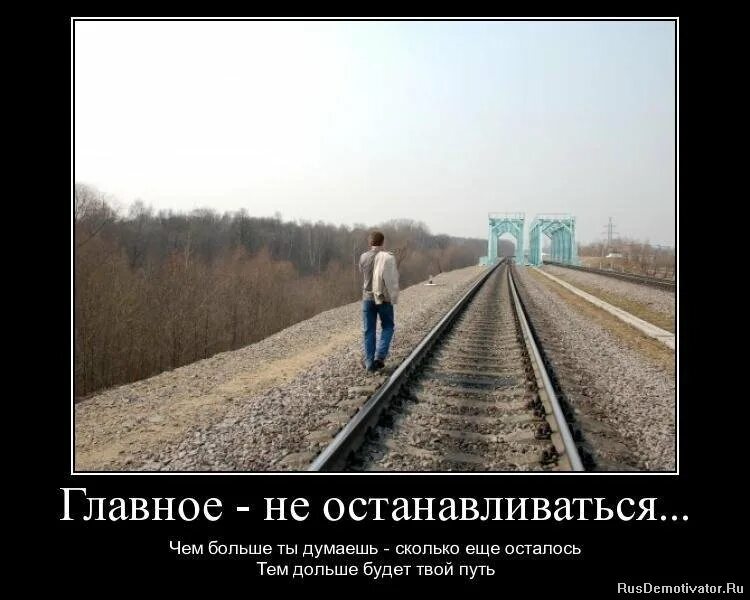 Главное путь. Остановиться и задуматься. Путь жизни демотиваторы. Не останавливайся цитаты. Демотиватор путь.